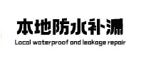 大庆市防水补漏